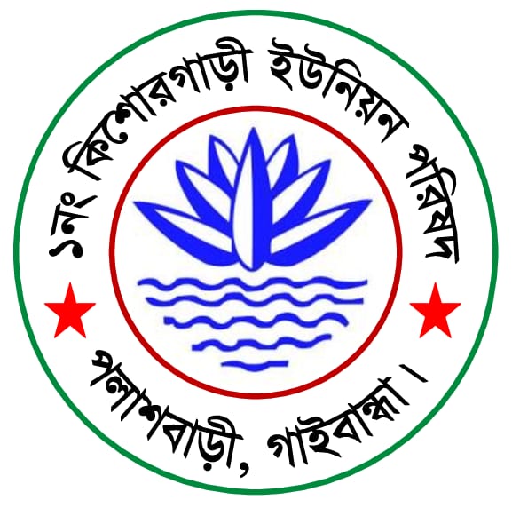 ০১ নং কিশোরগাড়ী ইউনিয়ন পরিষদ